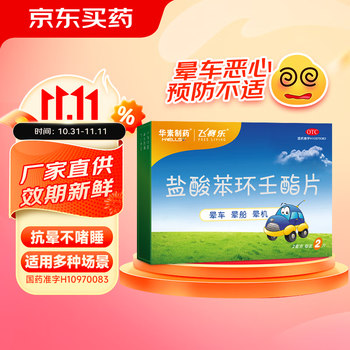 PLUS会员：华素制药 飞赛乐盐酸苯环壬酯片 2mg*2片/盒