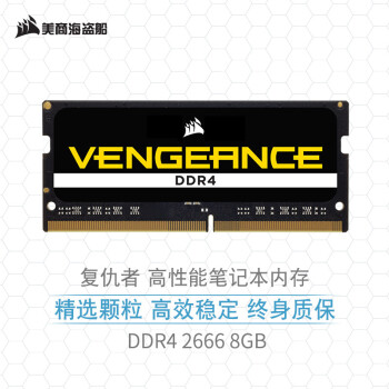 美商海盗船复仇者 DDR4 2666 8GB