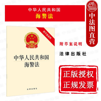 正版 中华人民共和国海警法 附草案说明 职责权限国际合作监督责任执法工作制度法规条文单行本