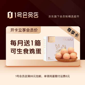 【1号会员店年卡】开卡送12箱可生食鸡蛋