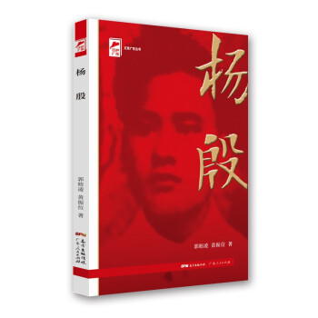 红色广东丛书：杨殷（庆祝中国共产党成立100周年！广东省委宣传部2021年主题出版重点出版物！）