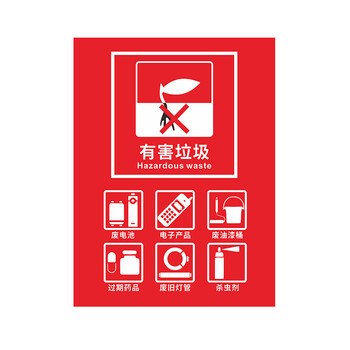 标签纸垃圾分类贴纸垃圾桶标识贴纸 通用t909 有害垃圾中号【行 