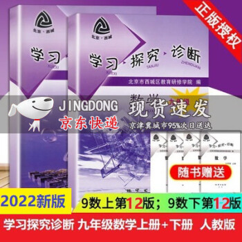 2022版 学习探究诊断 九年级数学上册下册第12版全套2册人教版北京西城区教育初三9年级数学上下册