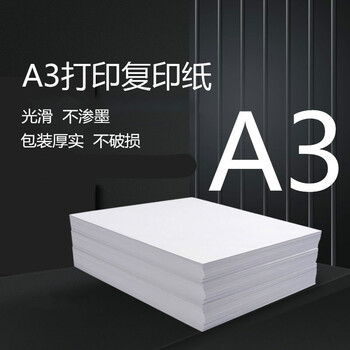 骏荣a3纸白纸手抄报a3打印纸a3纸绘图纸a3打印纸50张a3复印纸打印纸a3