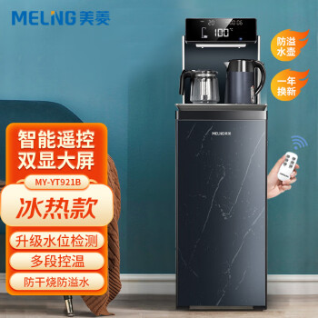 美菱（MeiLing）ZMD安心系列家用智能语音遥控茶吧机 全自动多功能立式热水机双出水口 MY-YT921B岩板蓝