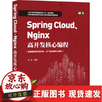 【正版直发】Spring Cloud、Nginx高并发核心编程 尼恩 9787111665571 机