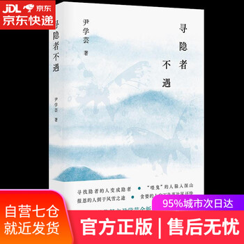 【正版图书】寻隐者不遇 尹学芸 译林出版社