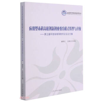 应用型本科高校创新创业教育模式转型与升级——第五届环渤海高等教育论坛论文集