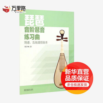 琵琶音阶琶音练习曲(简谱、五线谱双版本)
