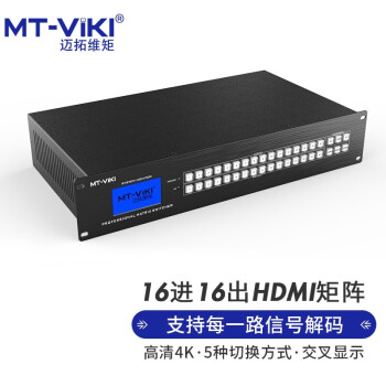 迈拓维矩（MT-viki）hdmi矩阵切换器 16进16出高清4K音视频同步会议矩阵拼接屏控制器 MT-HD1616