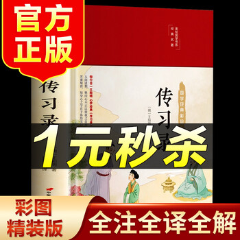 (特价区)传习录 布面精装彩图珍藏版 王阳明全集文白对照心学