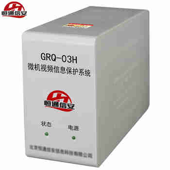 恒通信安GRQ03H微机视频信息保护系统 计算机信息泄露防护器 电脑视频信息泄漏防护仪 电磁保护仪