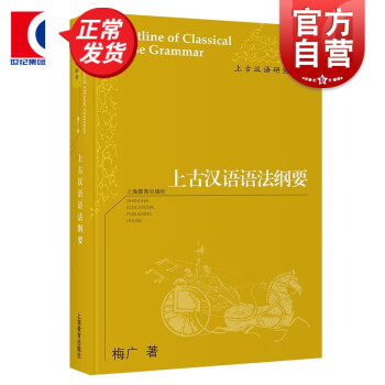上古汉语语法纲要 梅广 著  上海教育出版社