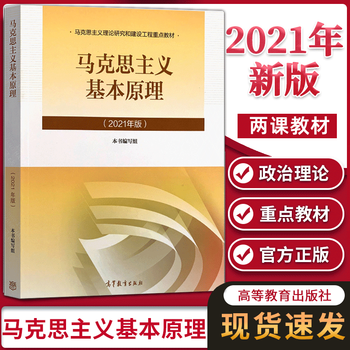 正版书籍新马原21两课教材马克思主义基本原理概论21年版大学思想政治考高等教育出版社马克思主义基本原理 摘要书评试读 京东图书