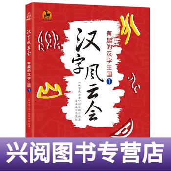 汉字风云会汉字王国的故事小学生课外阅读书籍6 12周岁彩绘本一二三年级课外书国学启蒙 摘要书评试读 京东图书 汉字风云会汉字王国的故事小学生课外阅读书籍6 12周岁彩绘本一二三年级课外书国学启蒙 摘要书评试读 京东图书