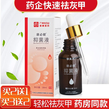 广药白雲山去除灰指甲药液灰甲增厚发黄指甲李夫人中草药水甲本灵甲沟炎专用 抑菌液1盒