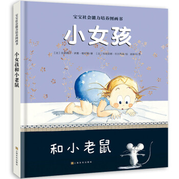 宝宝社会能力培养绘本：小女孩和小老鼠（阿卡狄亚童书馆）(中国环境标志 绿色印刷)