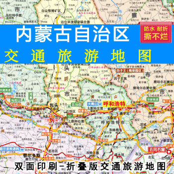 内蒙古旅游地图全图高清版(内蒙古旅游地图高清版可缩放)