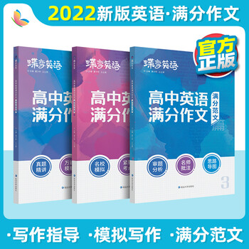 22新版蝶变学园高考英语满分作文高考英语必背全能素材名师批注审题分析好词好句好段应用文紧贴考点英语满分作文 摘要书评试读 京东图书