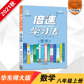 2021秋官方正版倍速学习法八年级数学华师大版上册初中同步教材解读万向思维同步辅导书