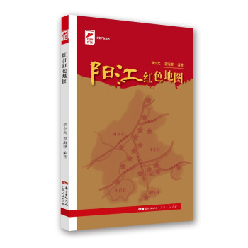 红色广东丛书：阳江红色地图