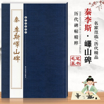 秦李斯峄山碑 历代碑帖精粹第三辑繁体旁注小篆毛笔字帖碑帖书籍