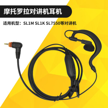 适用摩托罗拉数字对讲机SL1K SL2K SL1M SL2M耳机耳麦空气导管 耳挂式 经典耳挂