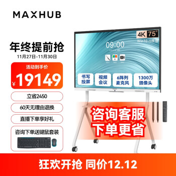 MAXHUB视频会议平板一体机教学智慧屏摄像头麦克风触摸屏白板解决方案新锐Pro75 Win10+时尚支架+遥控器
