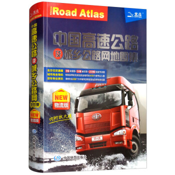 中国高速公路及城乡公路网地图集（物流版）