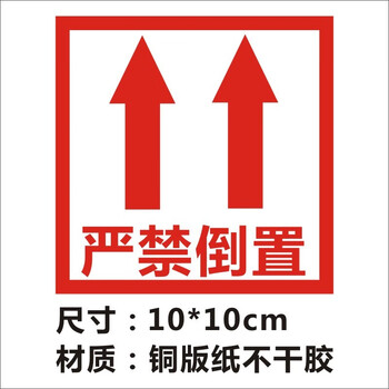 艾卡斯此面向上标签严禁倒置方向提示包装警告标贴不干胶指示贴箱子