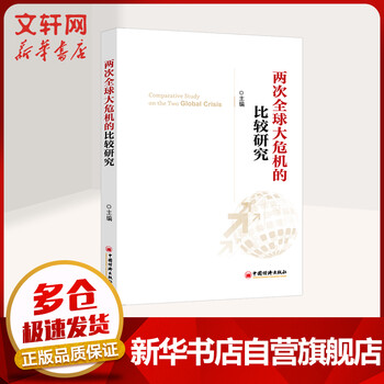 两次全球大危机的比较研究 摘要书评试读 京东图书