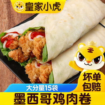 皇家小虎 墨西哥鸡肉卷老北京早餐食品半成品微波炉加热即食学生儿童早点 【全家福15袋】3口味都有 家庭装