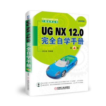 UG NX12.0完全自学手册（第4版）