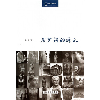 尼罗河的赠礼(精)/丝瓷之路博览