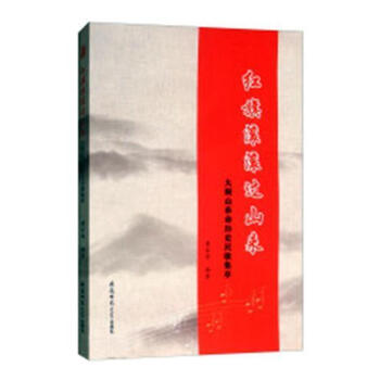 红旗滚滚过山来大别山革命历史民歌集萃廖家骅安徽师范大学出版社 音乐书籍 摘要书评试读 京东图书