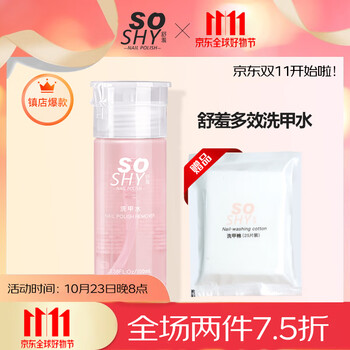 舒羞（SO SHY）卸甲水洗甲水100ml  搭配卸甲棉片25片可卸油性水性指甲油
