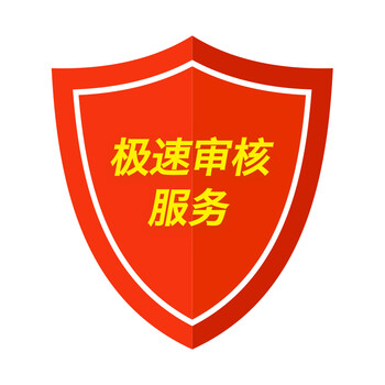 极速审核服务
