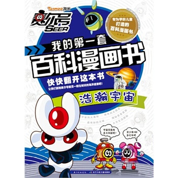 赛尔号我的第一套百科漫画书 浩瀚宇宙 郭珣,尹雨玲