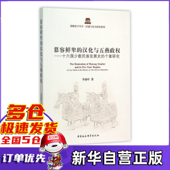 慕容鲜卑的汉化与五燕政权--十六国少数民族发展史的个案研究/区域与社会研究系列/鼓楼