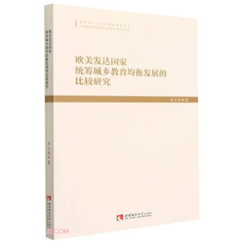 欧美发达国家统筹城乡教育均衡发展的比较研究【保证正版】