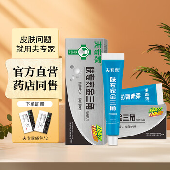 当天发货夫专家肤专家金三角抑菌软膏喷剂喷雾清洁抑菌舒缓气金三角