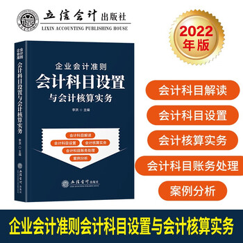 (读)企业会计准则会计科目设置与会计核算实务 根据2022年新企业会计准则X修订