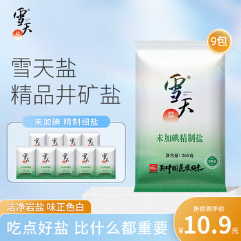 雪天未加碘精制盐无碘盐家用调味品细盐井矿盐无添加食用盐260g*9包