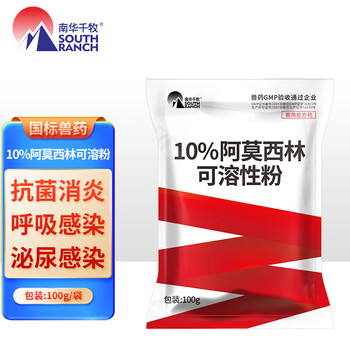南华千牧（SOUTH RANCH）兽药兽用10%阿莫西林可溶性粉鸡药抗呼吸系统泌尿系统感染 10%阿莫西林100g/袋