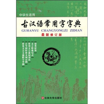 古汉语常用字字典 《古汉语常用字字典》编写组 译 吉林大学出版社