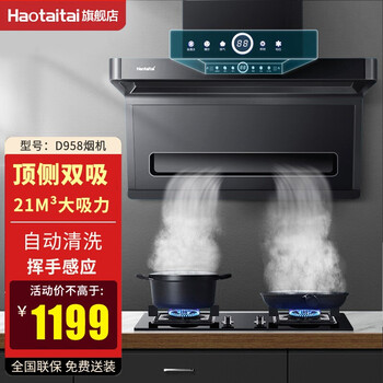 【已采纳】
Haotaitai好太太7字型D958抽油烟机家用厨房大吸力顶侧双吸自动清洗油烟机 D958油烟机【21立方吸力】怎么样？评测结果好吗？到底好不好？质量如何？
