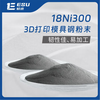 毅速（ESU）金属加工配件3d打印模具钢粉末EM181 18Ni300 3d打印金属粉末 18Ni300/1kg 