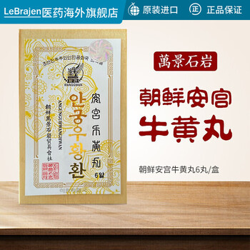 朝鲜原装进口安宫牛黄丸万景石岩药制局香港直邮非高丽七补制药片仔癀