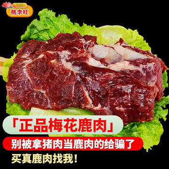 桃李旺（taoliwang） 梅花鹿肉 梅花鹿腿 现杀新鲜梅花鹿排 新鲜鹿肉  成年梅花鹿生鲜 【1.5kg】梅花鹿肉