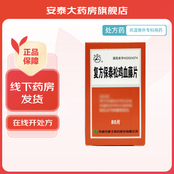 [龙潭山] 复方保泰松鸡血藤片 80片/盒 3盒装